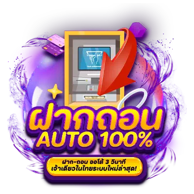 ฝากถอนออโต้