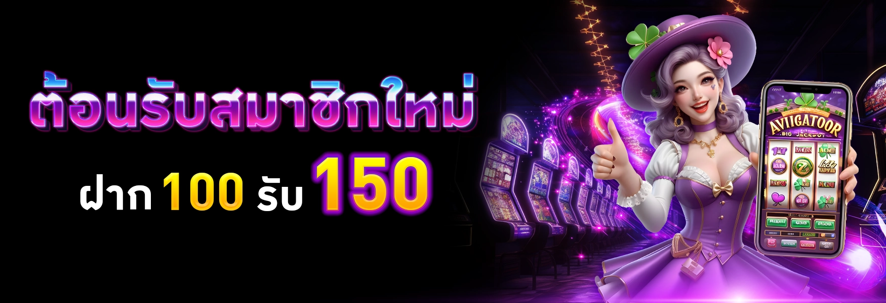 โปรสมาชิกใหม่รับ150-GLAM999