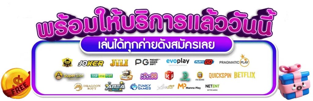 พร้อมให้บริการแล้วสมัครเลย